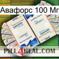 Авафорс 100 Мг kamagra1